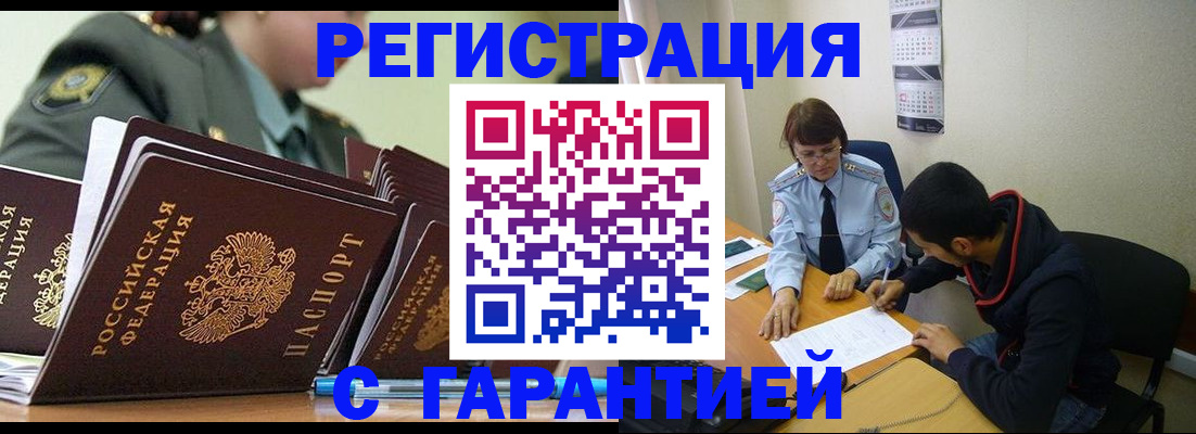 прописка законно в Новозыбкове